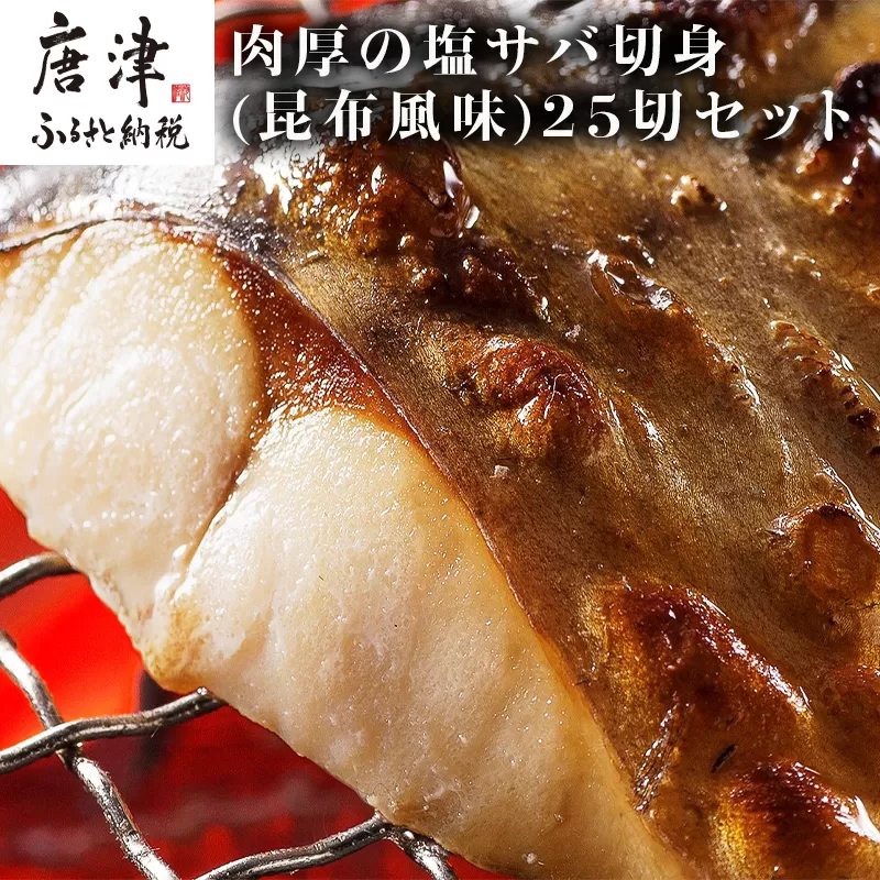 肉厚の塩サバ切身(昆布風味)25切セット 5切×5袋 さば 鯖 お弁当