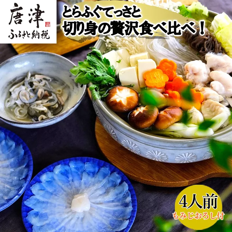 唐津産 とらふぐてっさと切り身の贅沢食べ比べ！4人前「2024年 令和6年」