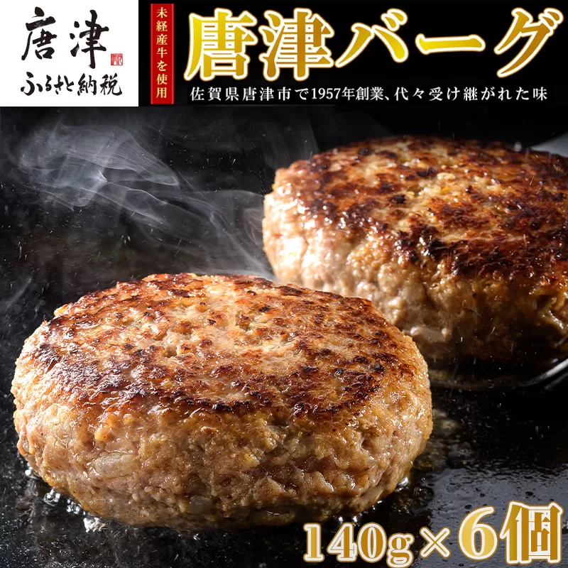 【6月中発送】1957年創業 特上ハンバーグ 140g×6個(合計840g)「唐津バーグ」商標登録済!! 冷凍真空パック 惣菜