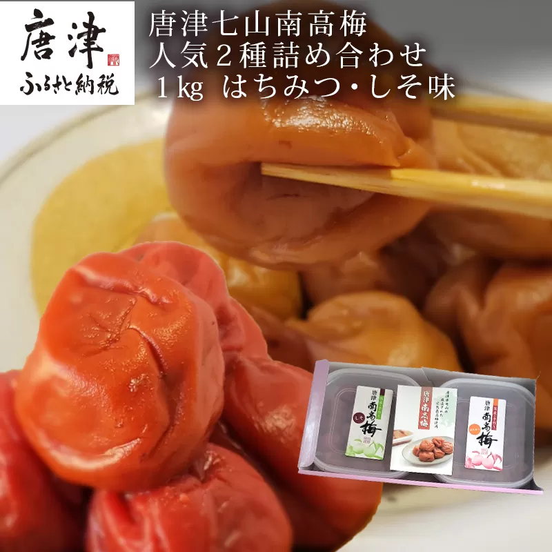 唐津七山 南高梅人気2種詰合せ 500g×2(合計1kg)「irodoriからつ四季の返礼品・はちみつ味・しそ味(減塩)」山間から湧き出る澄んだ水をふんだんに含んだ土壌で栽培