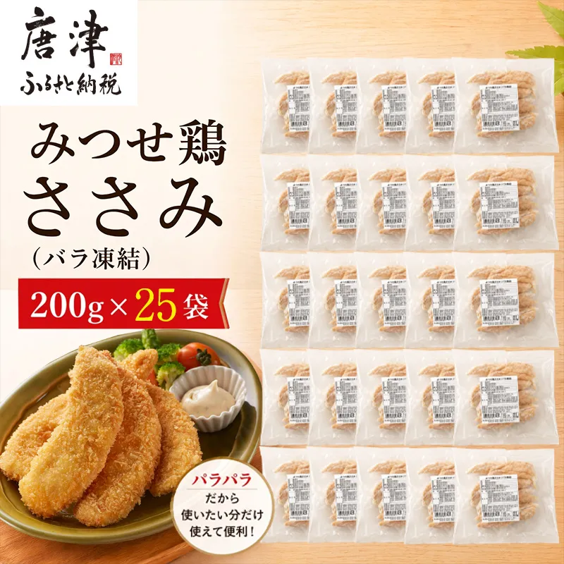 みつせ鶏ささみ(バラ凍結)200g×25袋(合計5kg) 小分け 冷凍 ササミ 鶏肉 唐津市
