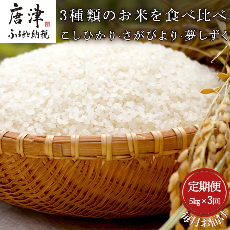「全3回定期便」3種類のお米を食べ比べ! こしひかり さがびより 夢しずく 寄附翌月から発送 特A認定　お弁当 おにぎり 唐津市