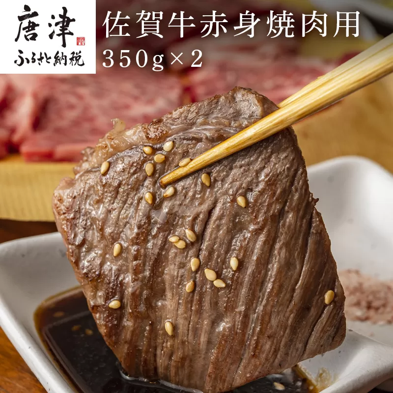 佐賀牛赤身焼肉用 350g×2 計700g