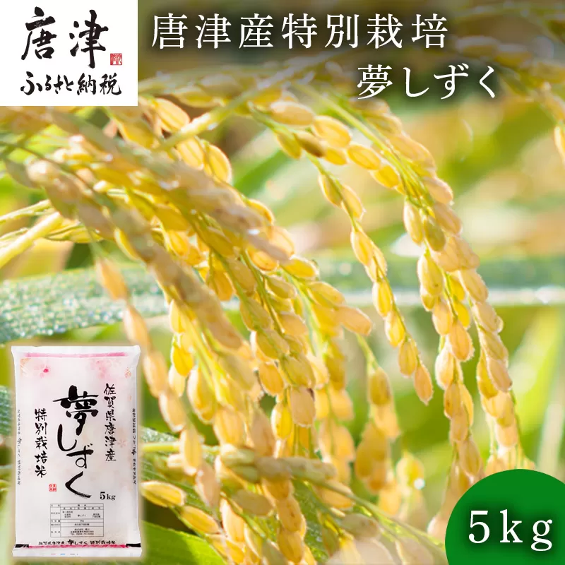 米の食味ランキング3年連続「特A」評価！ 唐津産特別栽培 夢しずく 5kg