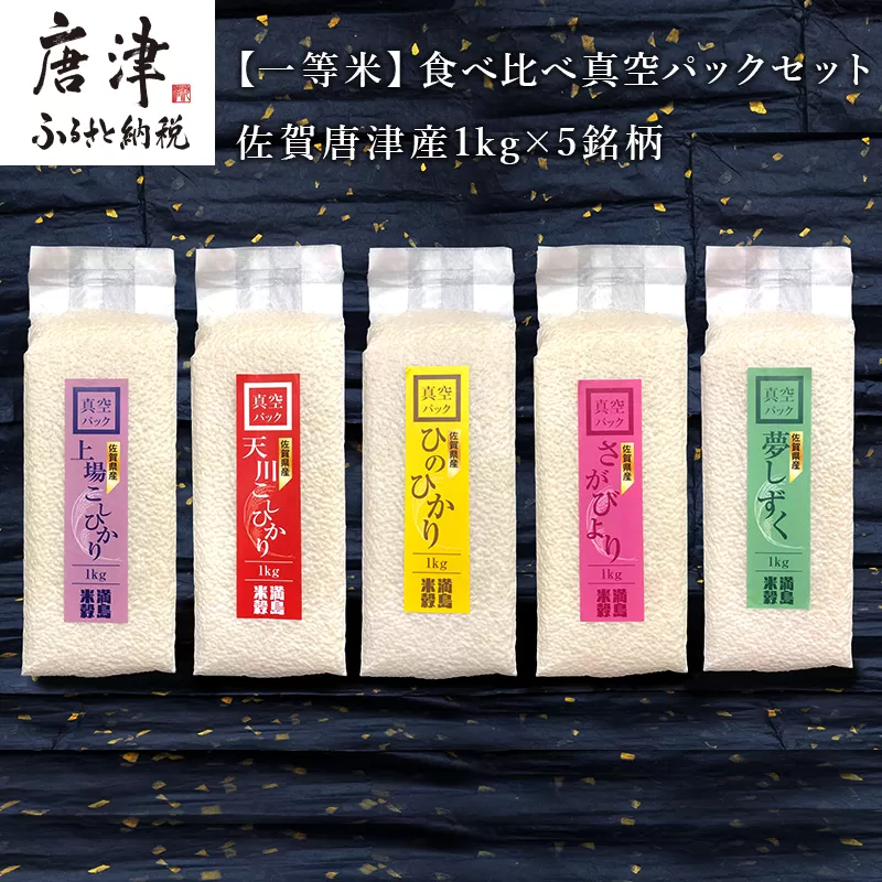 一等米食べ比べ真空パックセット佐賀唐津産 1kg×5銘柄(天川産こしひかり(特栽米)×1袋・上場産こしひかり×1袋・ひのひかり×1袋・さがびより×1袋・夢しずく×1袋) 出荷直前に精米し即座に真空パック 政府が認めた一等米のみをお届け