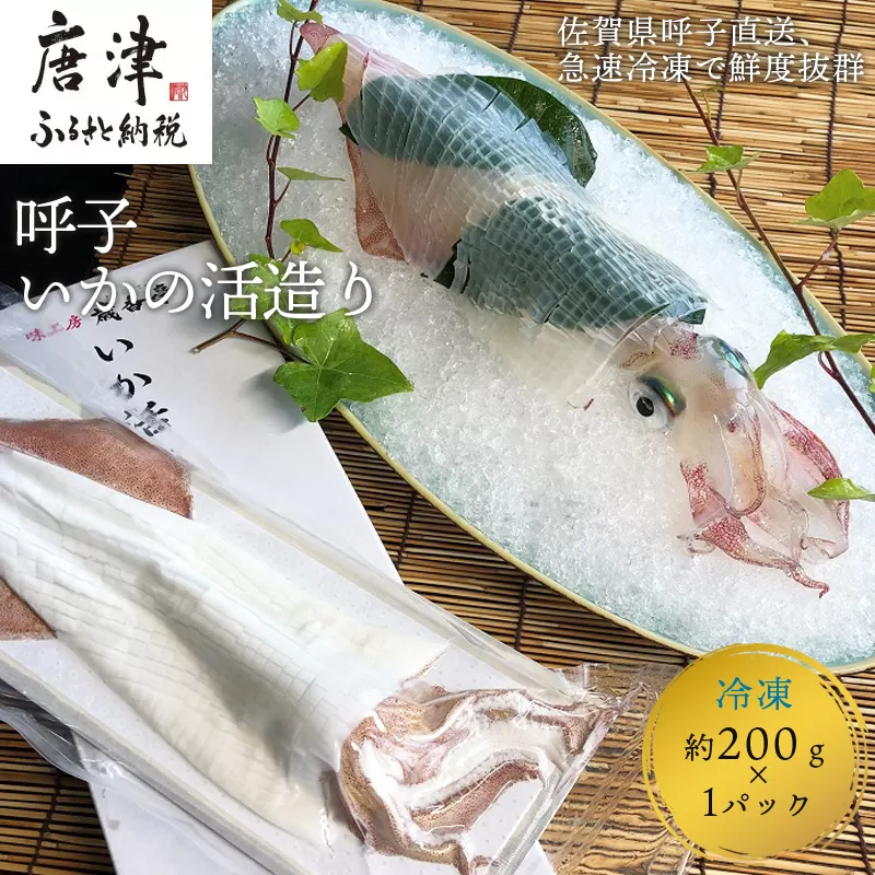 『先行予約』呼子のいか活造り1杯! コリコリ甘い鮮度抜群の透明感! 約200g 刺身 ギフト 冷凍 ※水揚げあり次第6月以降順次発送させていただきます。
