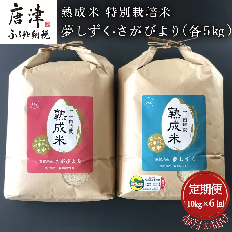 「全6回定期便」 (熟成米) 特別栽培米 夢しずく5kg・さがびより 5kg 寄附翌月から発送 特A認定　お弁当 おにぎり 唐津市