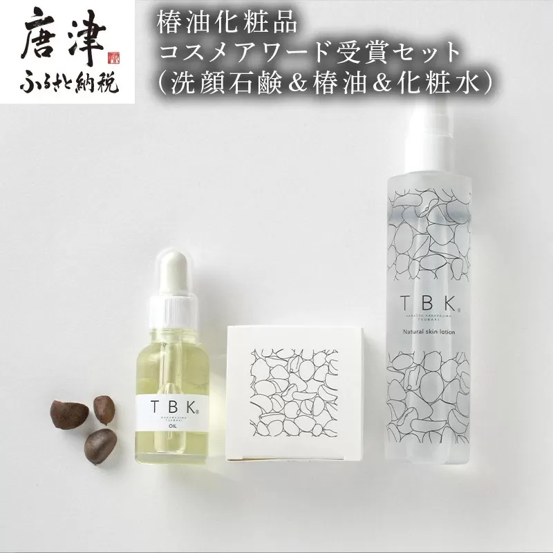 椿油化粧品 コスメアワード受賞セット(洗顔石鹸＆椿油＆化粧水) 無添加 TBK基礎化粧品