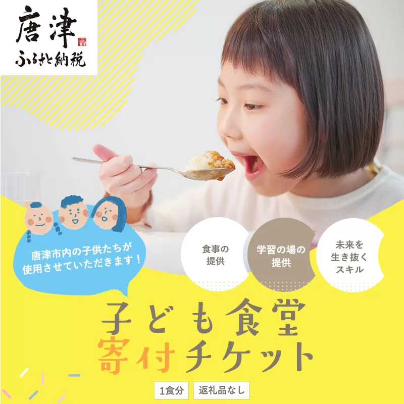 子ども食堂(返礼品なし)寄付チケット1食分 ふるさと納税を通じて子どもたちの食事や学習を支援 ボランティア 佐賀県 唐津市 貧困 飢餓 居場所 子供食堂 つながり 繋がり「2024年 令和6年」