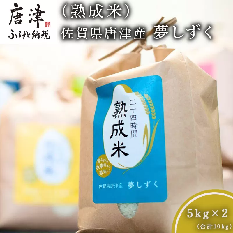 令和7年産 (熟成米) 賀県唐津産 特別栽培米 夢しずく 5kg×2(合計10kg）ご飯 ごはん 白米 お米 コメ