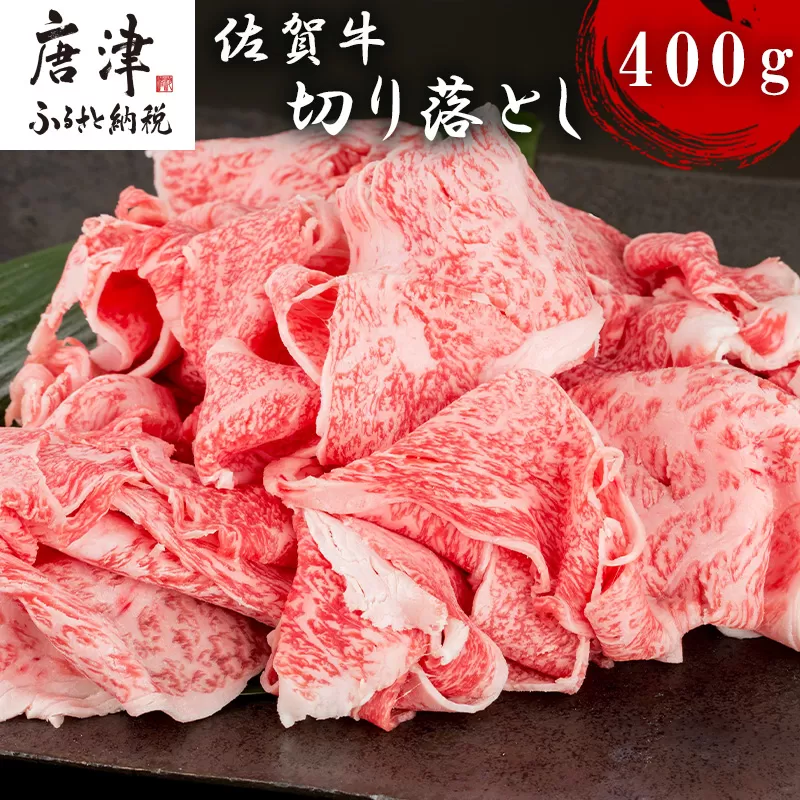 佐賀牛切り落とし 400g 牛肉 和牛 すき焼き 牛肉 カレー 肉じゃが 炒め物