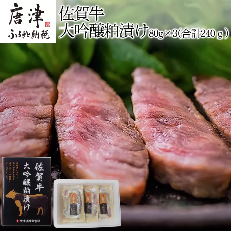 佐賀牛大吟醸粕漬け 80g×3(合計240ｇ) ステーキ 牛肉 総菜 ギフト「2024年 令和6年」