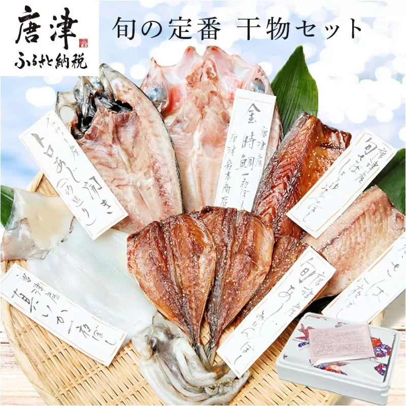 グルメ大賞受賞【無添加・無着色】唐津産 旬の定番 干物セット 唐津産 旬サバ干物 旬サバみりん 旬アジみりん 金時鯛一夜干し(旬の白身魚干物) 呼子イカ スルメイカ一夜干し トロあじ開き 6種8尾 唐津市