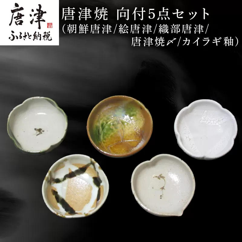 唐津焼 向付セット(朝鮮唐津/絵唐津/織部唐津/唐津焼〆/カイラギ釉の5点) 器 陶器 食器 小皿 おしゃれ かわいい おもてなし ギフト 唐津市