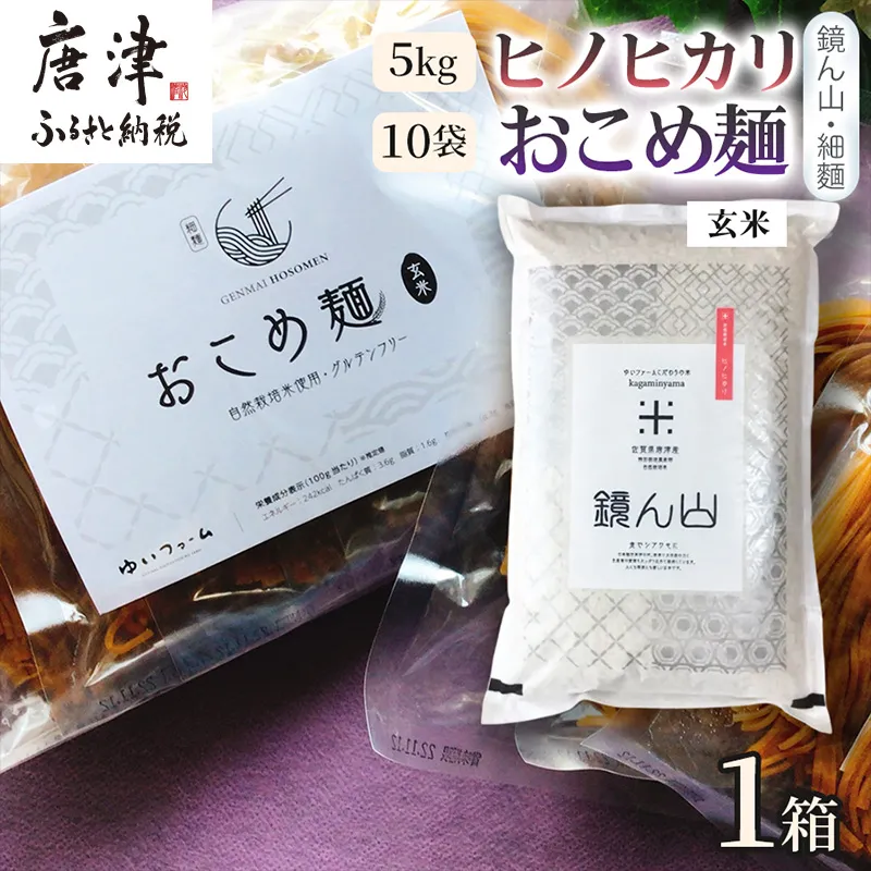 【主食をまるごと楽しむ】ヒノヒカリ(玄米)5kg おこめ麺(玄米)100g×10袋 ごはん麺セット 主食 詰め合わせ 穀物食品 食卓 国産食材 厳選主食 贅沢