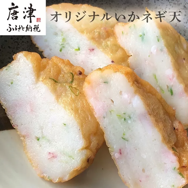 いかネギ天 35g×16個(合計560g) 数量限定 味工房歳香亭オリジナル レンジでチンの簡単調理でふわふわ触感がよみがえる おつまみや朝食夕食のおかず、贈答用にも 唐津市