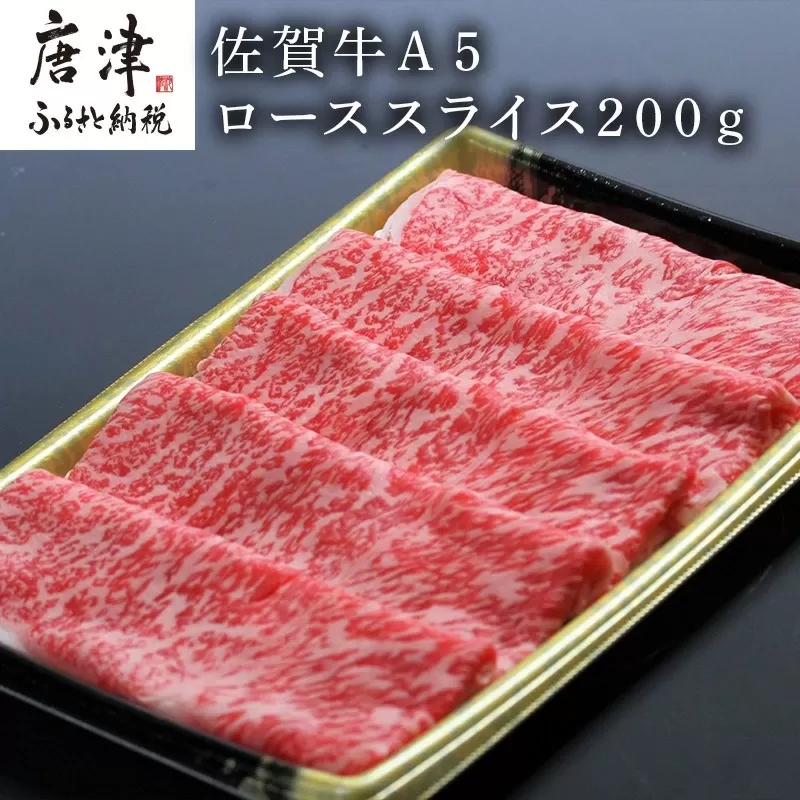 佐賀牛Ａ５ロースしゃぶしゃぶ、すき焼き200ｇ「2023年 令和5年」