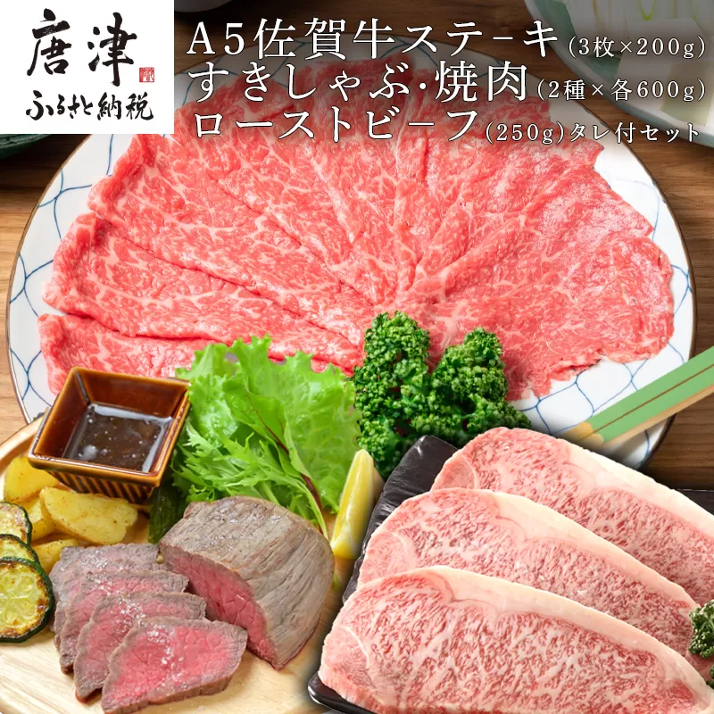A5佐賀牛ステーキ(3枚×200g)すきしゃぶ焼肉(2種×各600g)ローストビーフ(250g)タレ付セット