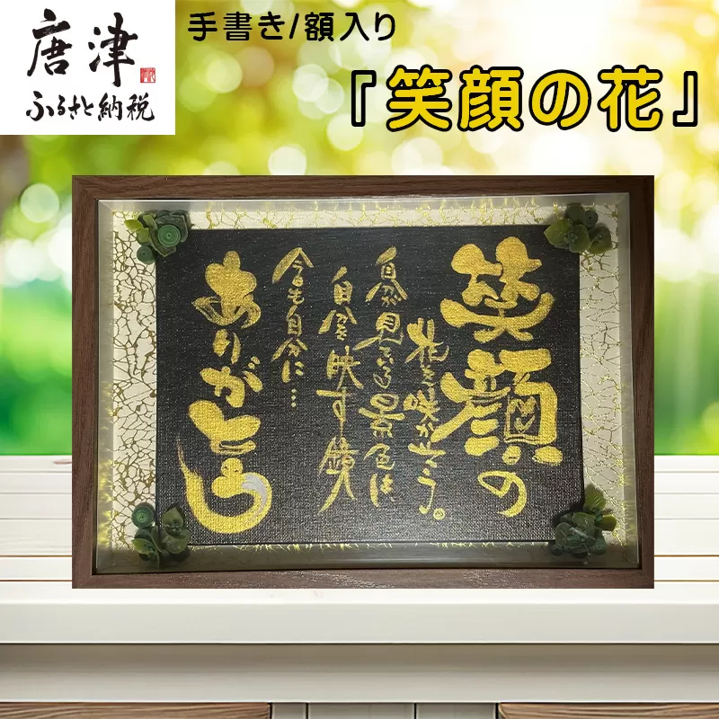 『笑顔の花』インテリア 額入り プレゼント 手書き 贈り物