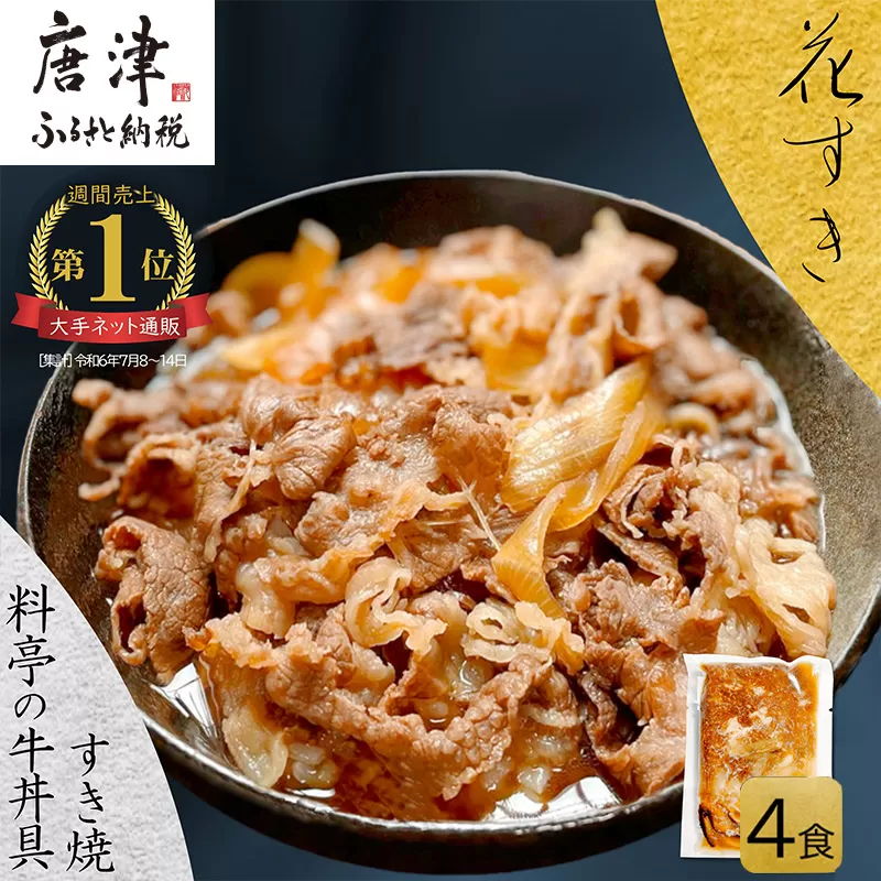 料亭の牛丼 高級国産牛の牛丼具・すき焼き 4食分(簡易包装) 無添加・高級だし 花すき ギフト 牛丼の具 黒毛和牛 牛肉 高級 ご飯のお供 冷凍 訳あり レンジ 佐賀 唐津 花菱 唐津市