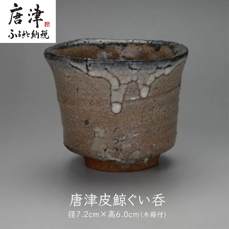 唐津焼 唐津 皮鯨ぐい呑 ＃irodoriからつ