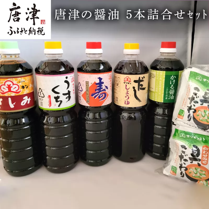 唐津の醤油5本とフリーズドライ味噌汁11食セット「さしみ醤油1L×1本・うすくち醤油1L×1本・寿醤油1L×1本・だし醤油1L×1本・かける醤油1L×1本」マツキン醤油醸造