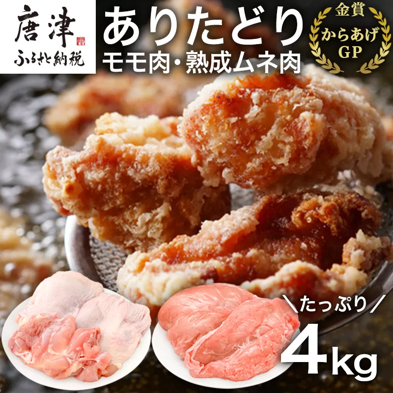 ありたどり正肉セット ありたどりモモ肉 2kg ありたどり熟成ムネ肉 2kg(合計4kg) 唐揚げ 親子丼 ギフト「2023年 令和5年」