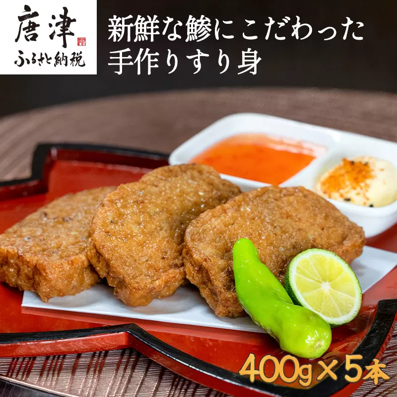 新鮮な鯵にこだわった手作りすり身 400g×5本 (合計2kg) 魚 魚介 魚肉 練り物 すりみ おかず おつまみ 海鮮 汁物