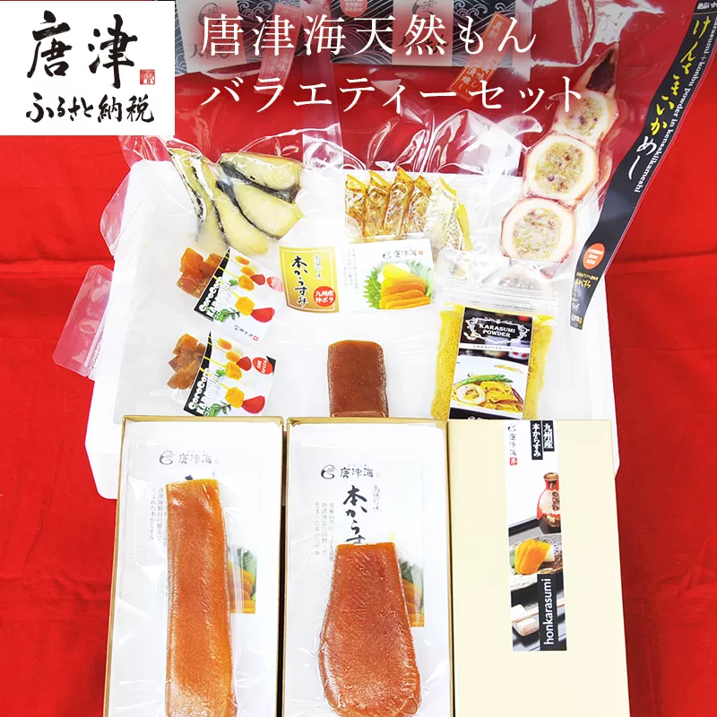 天然もんバラエティーセット 味噌漬け燻し(鯛・鰆)各40×1個 からすみパウダー50g×1個 剣先イカめし60g×１個 本からすみ60g×2個 本からすみ25g×1個 コロコロからすみ12g×2個