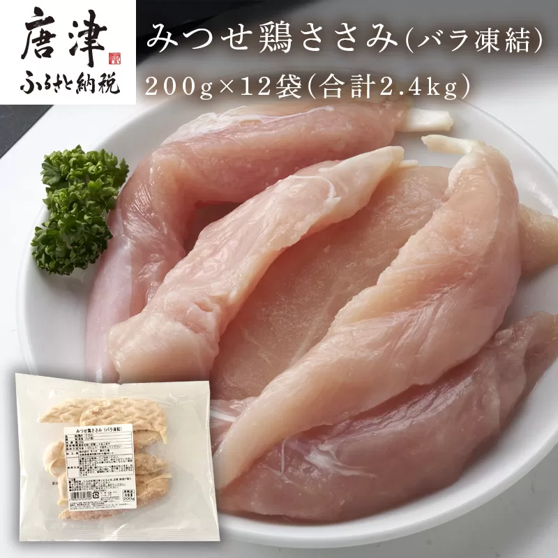 みつせ鶏ささみ(バラ凍結)200g×12袋(合計2.4kg) 小分け 冷凍 ササミ 鶏肉 「2023年 令和5年」