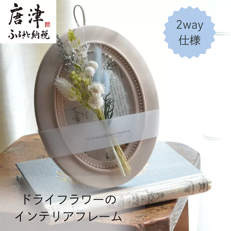 ドライフラワー・インテリアフレーム (壁掛け＆スタンド2way) ホワイト ギフトにも お花 かわいい おしゃれ 置物 ハンドメイド 贈り物
