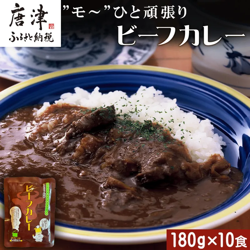 ”モ～”ひと頑張りビーフカレー 180g×10食(合計1.8kg) 長期保管 簡単調理 欧風カレー