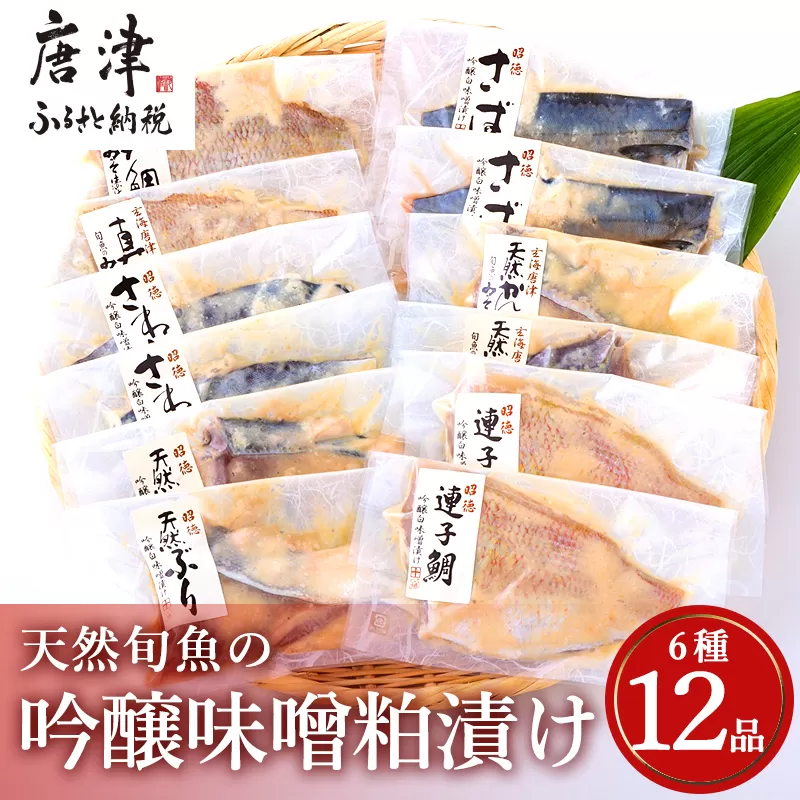 天然旬魚の吟醸味噌粕漬け 1枚80g〜90g 全12枚 (ぶり90g×2切 さわら90g×2切 真鯛80g×2切 さば90g×2切 連子鯛90g×2切 かんぱち90g×2切)おかず ギフト「2023年 令和5年」