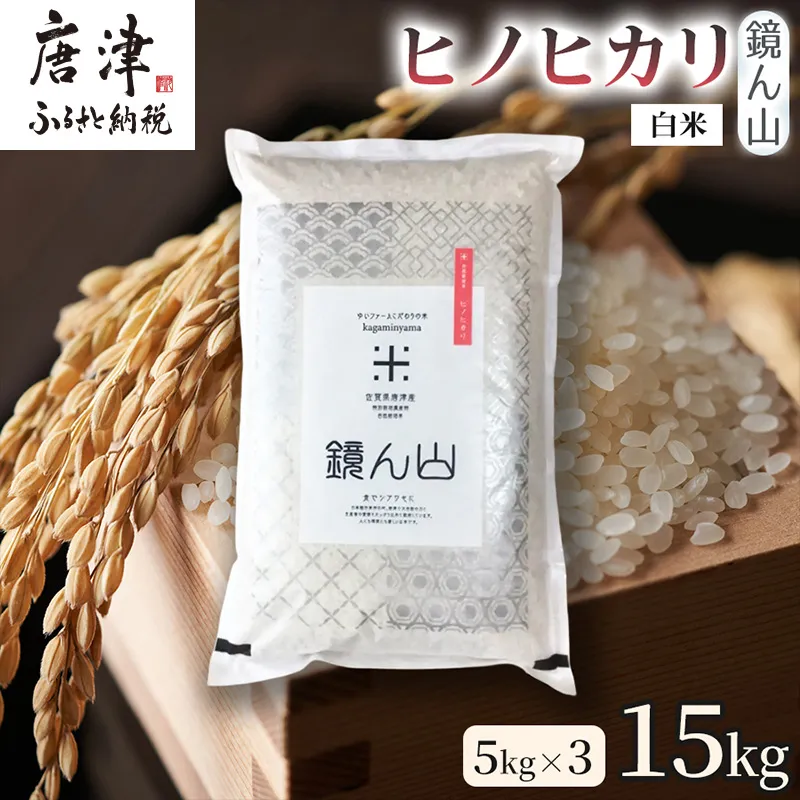 【料理の美味しさを引き立てる】自然栽培米5kg ヒノヒカリ(白米) 3袋 精米 ふっくら炊き上がり 毎日ごはん 炊き立て 食卓主役食材 厳選穀類 日本産穀類