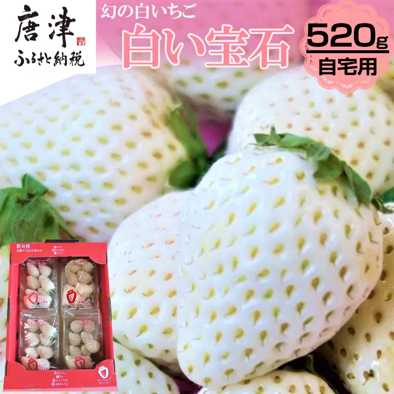 『先行予約』【令和8年2月上旬から4月下旬までにお届け】白い宝石 白いちご 約130g×4P(合計約520g) ご自宅用 いちご イチゴ 苺 贈答 フルーツ 果物 希少