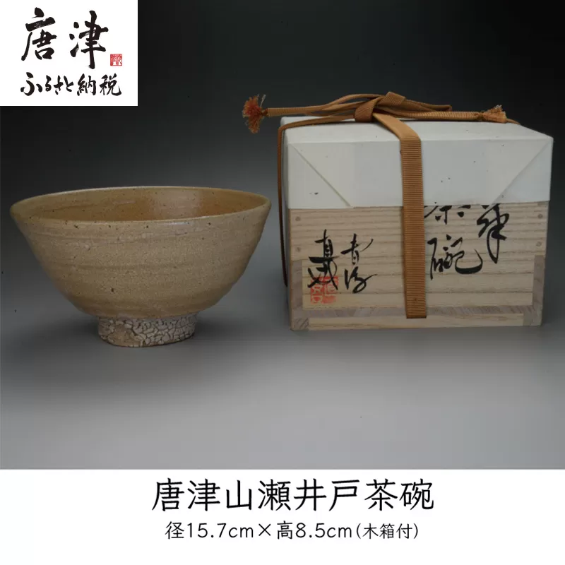 唐津焼 唐津山瀬 井戸茶碗 #irodoriからつ四季の返礼品