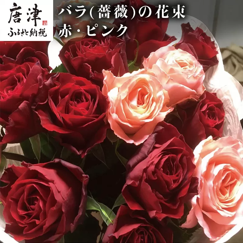 バラ(薔薇)の花束 赤・ピンク系15本入り 贈答 プレゼント 贈り物へ