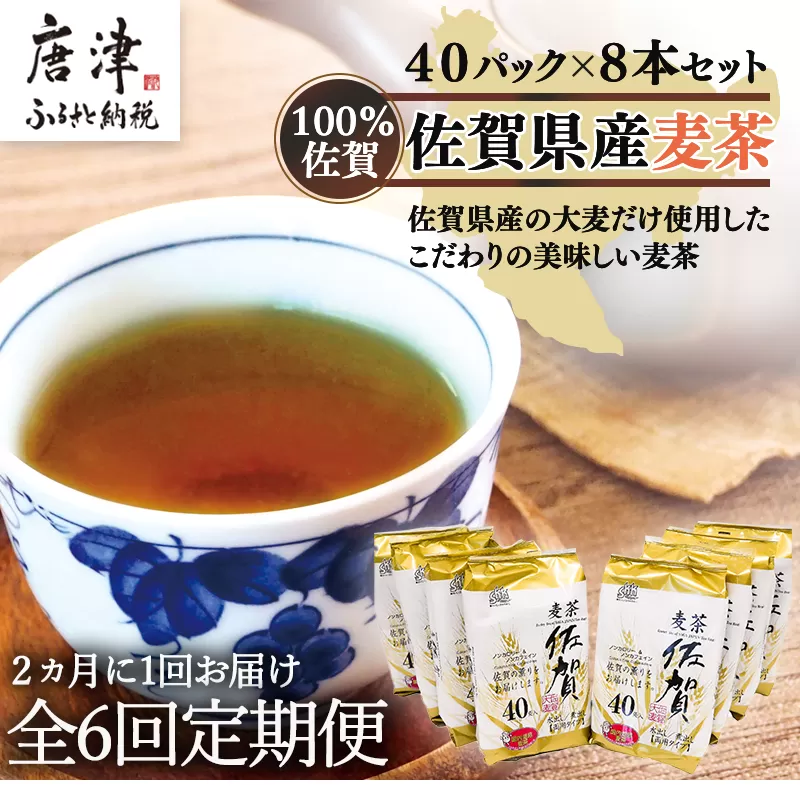 「全6回定期便」佐賀県産麦茶 (40P×８本セット)×６回 ティ−バック 簡単 ノンカフェイン 2ヶ月に1回お届け