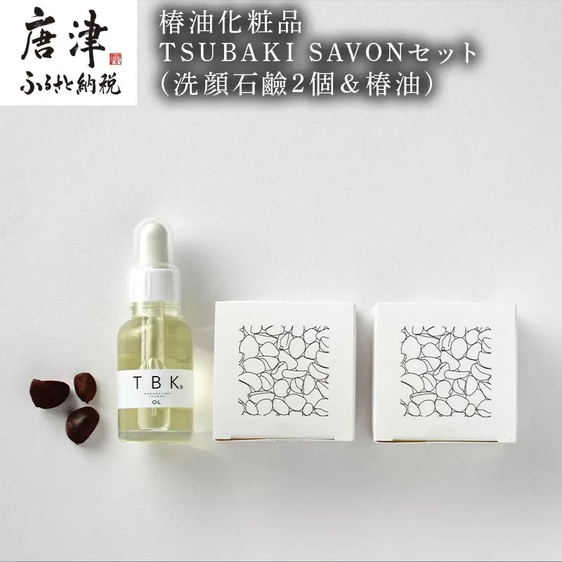 椿油化粧品 TSUBAKI SAVONセット(洗顔石鹸2個＆椿油) 無添加 TBK基礎化粧品