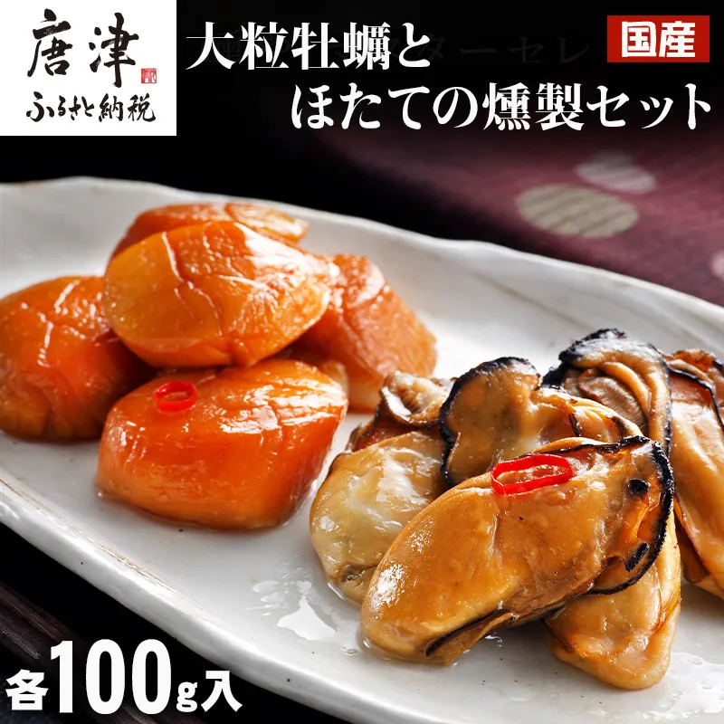 「国産」大粒牡蠣とほたてのスモークオイル漬け(各100個入/合計2パック)おかず おつまみ ギフト 唐津市