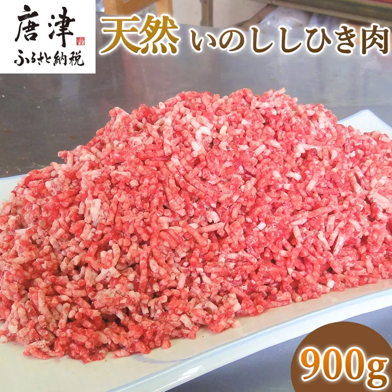 天然いのししひき肉 300g×3パック(合計900g) ハンバーグなど 生肉 冷凍 ジビエ