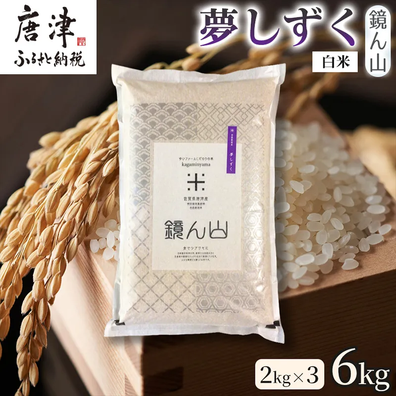 【ふっくら艶やかな粒】自然栽培米2kg 夢しずく(白米) 3袋 精白米 つやごはん 粒立ち良好 もちもち食感 甘みご飯 おにぎり適性 冷めても美味しいご飯 炊飯食材 厳選米穀 国産米