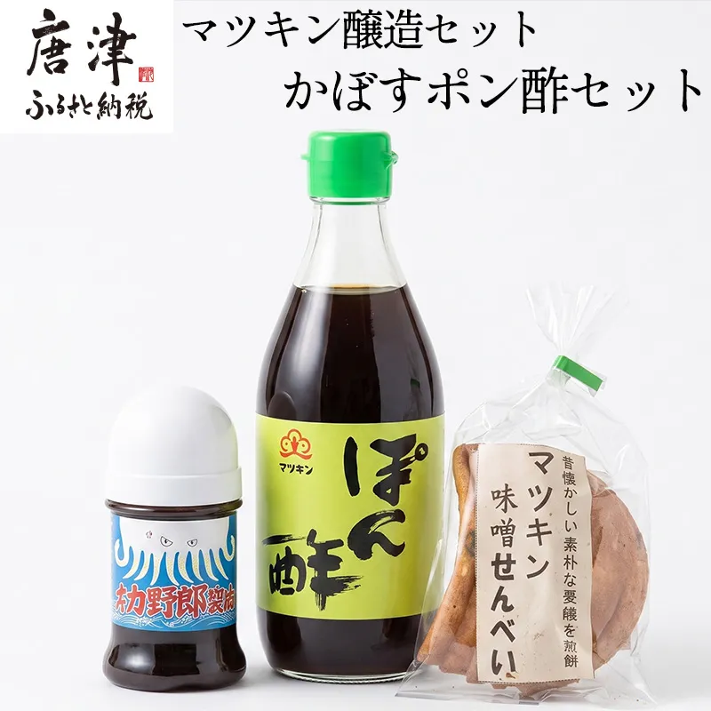 マツキン醸造セット[3] かぼすポン酢セット(イカ野郎1本・みそせんべい5枚1袋・かぼすポン酢1個) お試し 醤油 しょうゆ 調味料