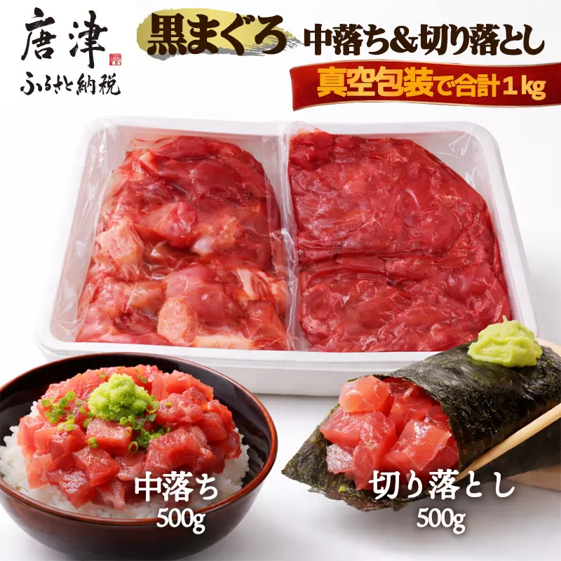生食用 国産 黒まぐろ中落ち・切り落としセット 各約500g (合計約1kg) マグロ 鮪 刺身 さしみ 魚 魚介 海鮮 海産物