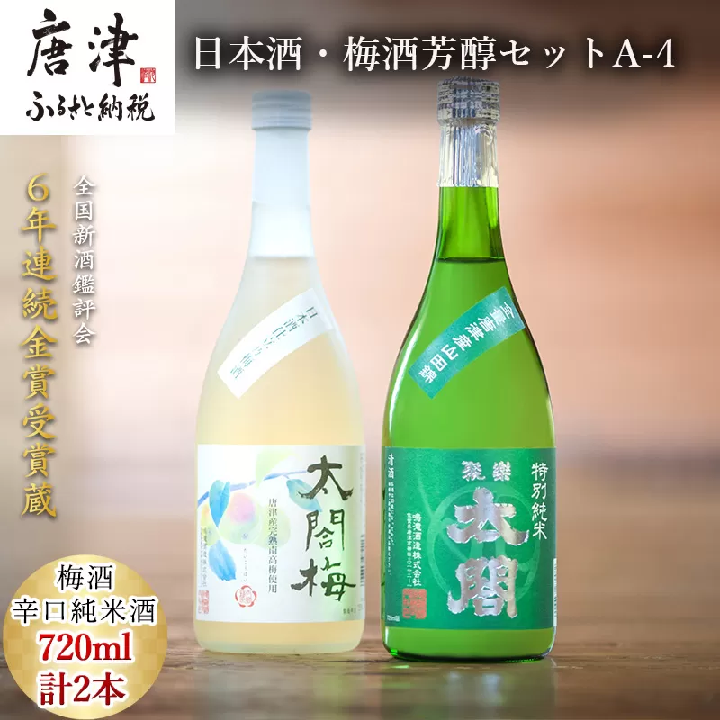 唐津地酒太閤 芳醇な辛口の特別純米酒と口当たり柔らかな梅酒 720ml各1本(計2本) 日本酒・梅酒芳醇セットA-4 「2023年 令和5年」