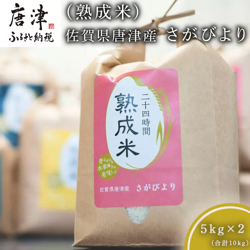 令和7年産 (熟成米) 佐賀県唐津産 さがびより 5kg×2(合計10kg) ご飯 ごはん 白米 お米 コメ