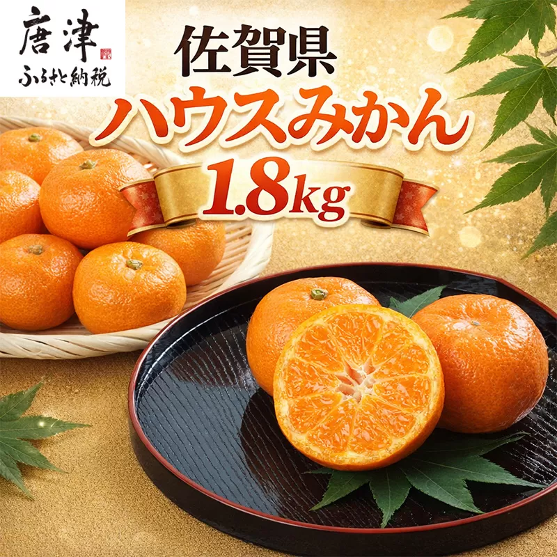 『先行予約』【令和8年7月上旬より順次発送】【全国出荷量1位】佐賀県ハウスみかん 1.8kg 高級甘熟みかん 果物フルーツ 柑橘