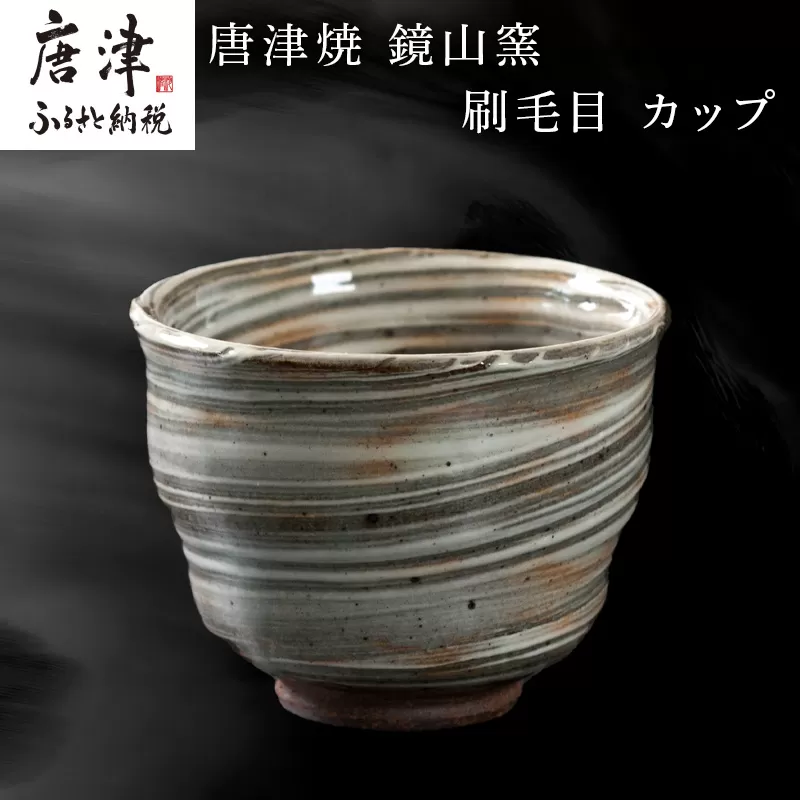 唐津焼 鏡山窯 カップ 刷毛目 器 食器 コップ 湯呑 フリーカップ「2024年 令和6年」
