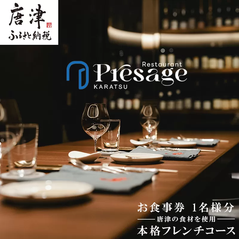 唐津の食材を使用 本格フレンチコース お食事券 1名様分 フランス料理 フルコース ランチ ディナー チケット 食事券 Restaurant Presage レストラン プレサージュ