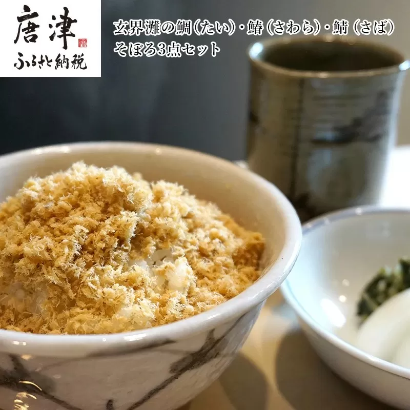 玄界灘の鯛(たい)・鰆(さわら)・鯖(さば)そぼろ3点セット 九州唐津の日本料理店 花菱からお届け ギフト